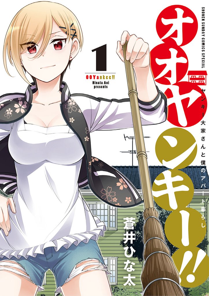 オオヤンキー!!(1)【期間限定 無料お試し版】