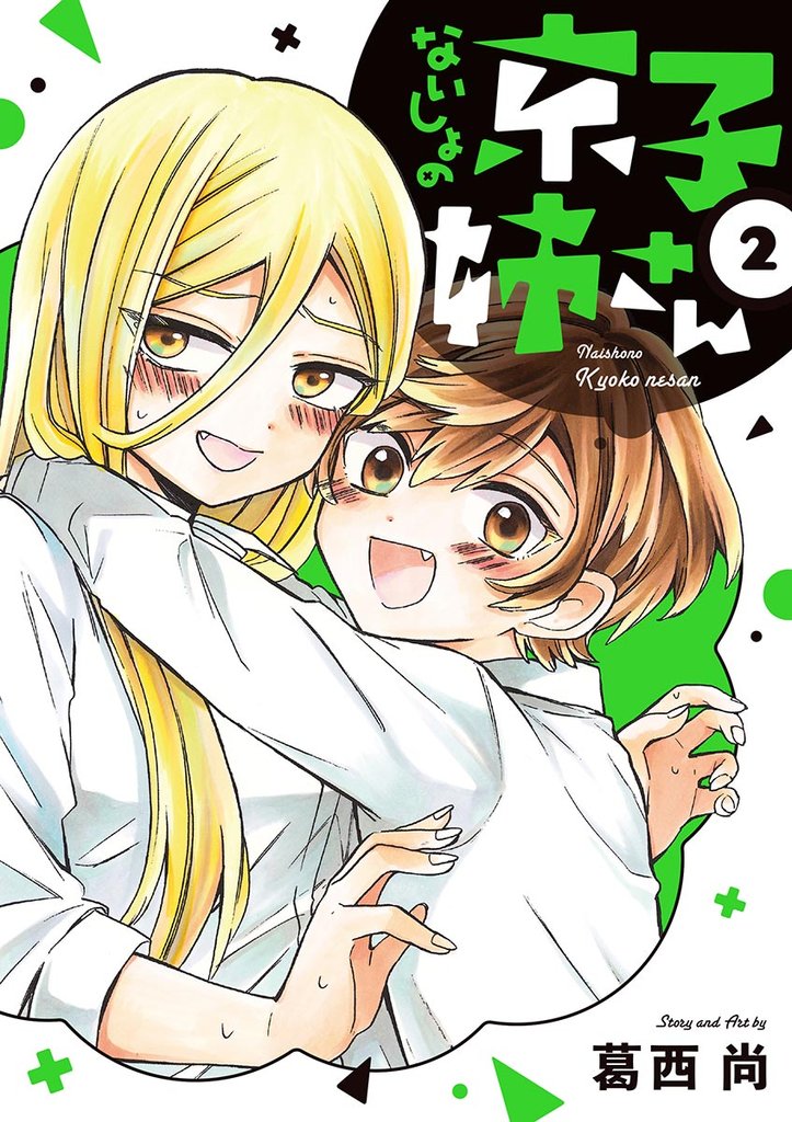 ないしょの京子姉さん(2)【期間限定 無料お試し版】