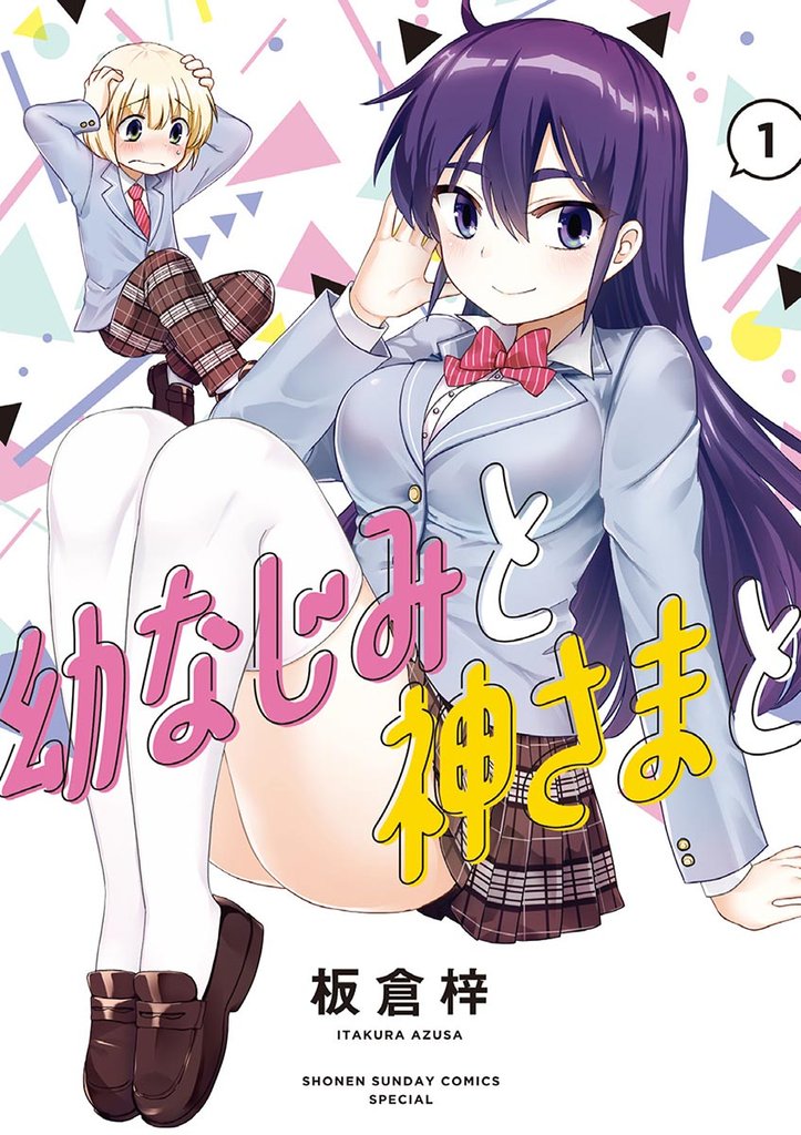 幼なじみと神さまと(1)【期間限定 無料お試し版】