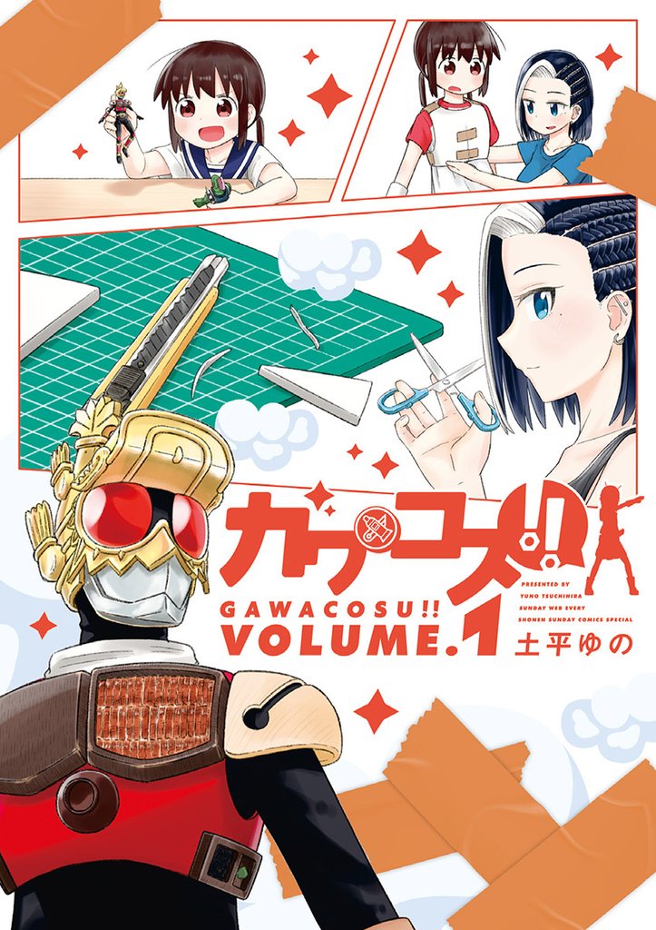 ガワコス!!(1)【期間限定 無料お試し版】