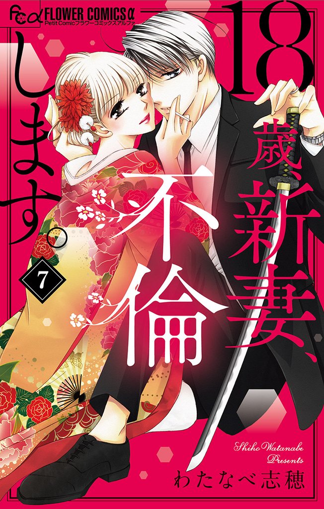 18歳、新妻、不倫します。【マイクロ】(7)【期間限定 無料お試し版】