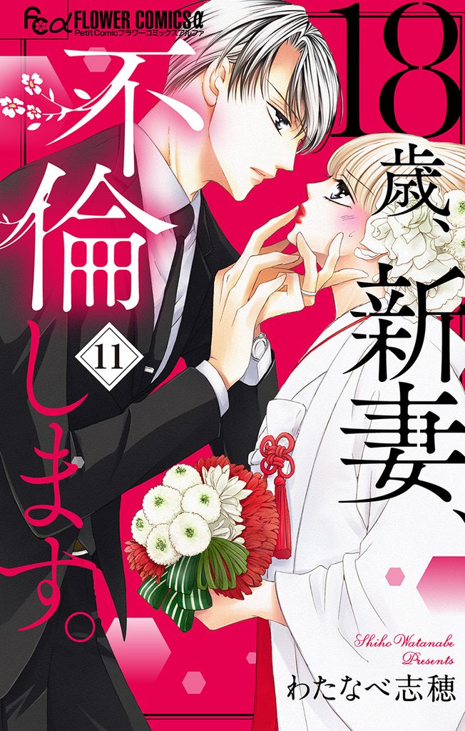 18歳、新妻、不倫します。【マイクロ】(11)【期間限定 無料お試し版】