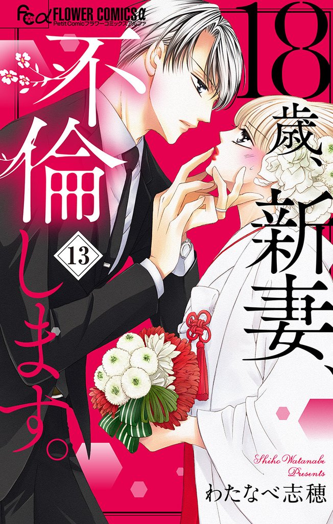 18歳、新妻、不倫します。【マイクロ】(13)【期間限定 無料お試し版】