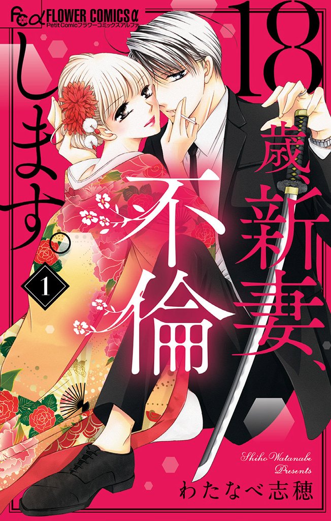 18歳、新妻、不倫します。(1)【期間限定 無料お試し版】