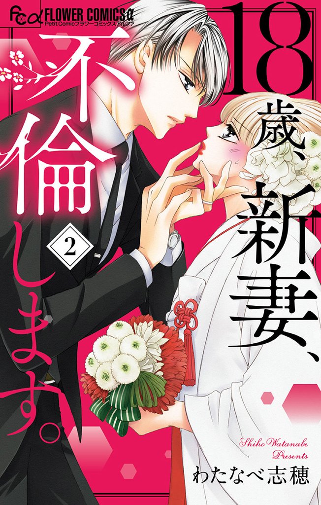 18歳、新妻、不倫します。(2)【期間限定 無料お試し版】