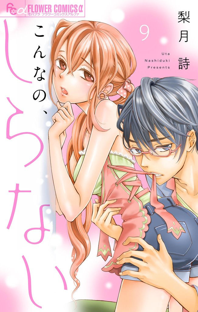 こんなの、しらない【マイクロ】（９）【期間限定　無料お試し版】