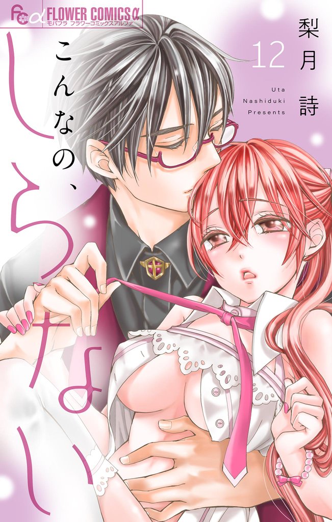 こんなの、しらない【マイクロ】（１２）【期間限定　無料お試し版】