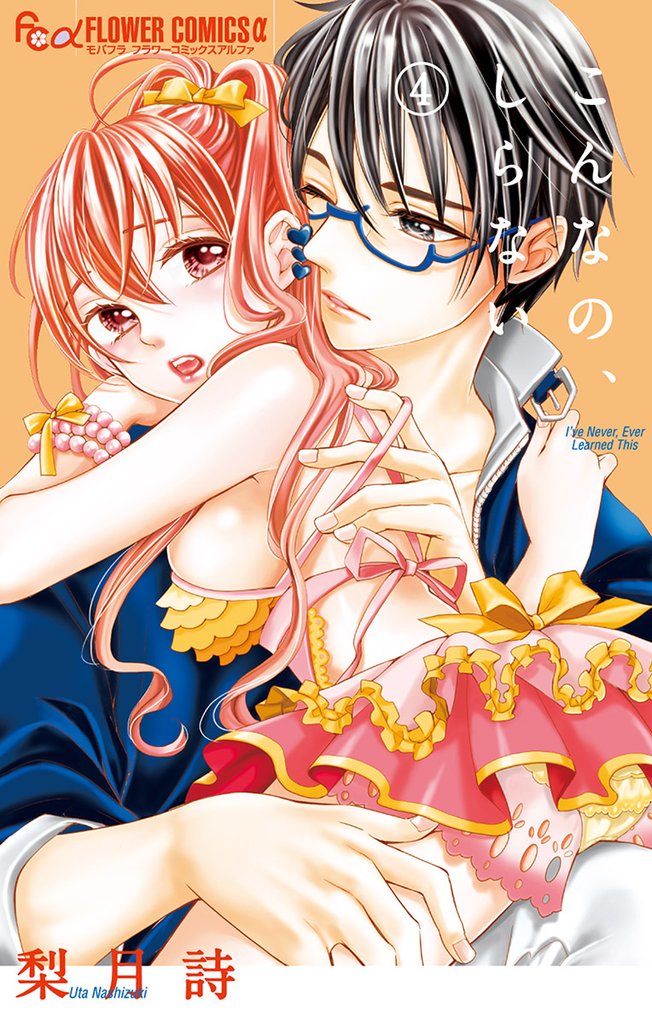 こんなの、しらない（４）【期間限定　無料お試し版】