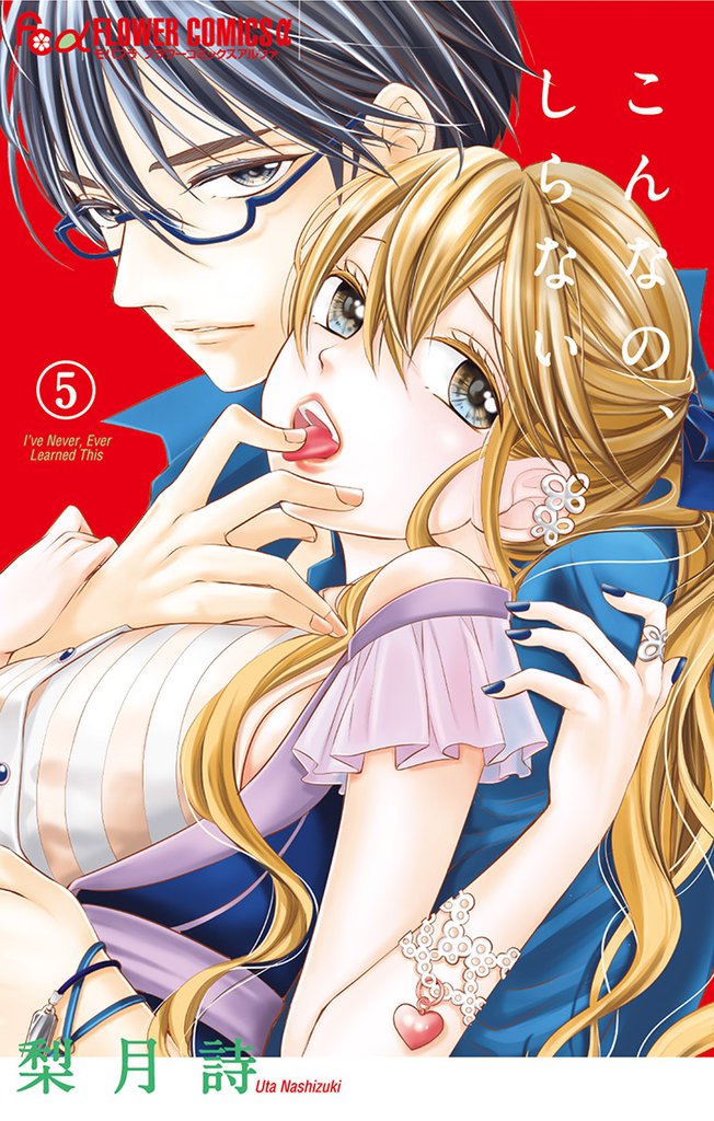 こんなの、しらない（５）【期間限定　無料お試し版】