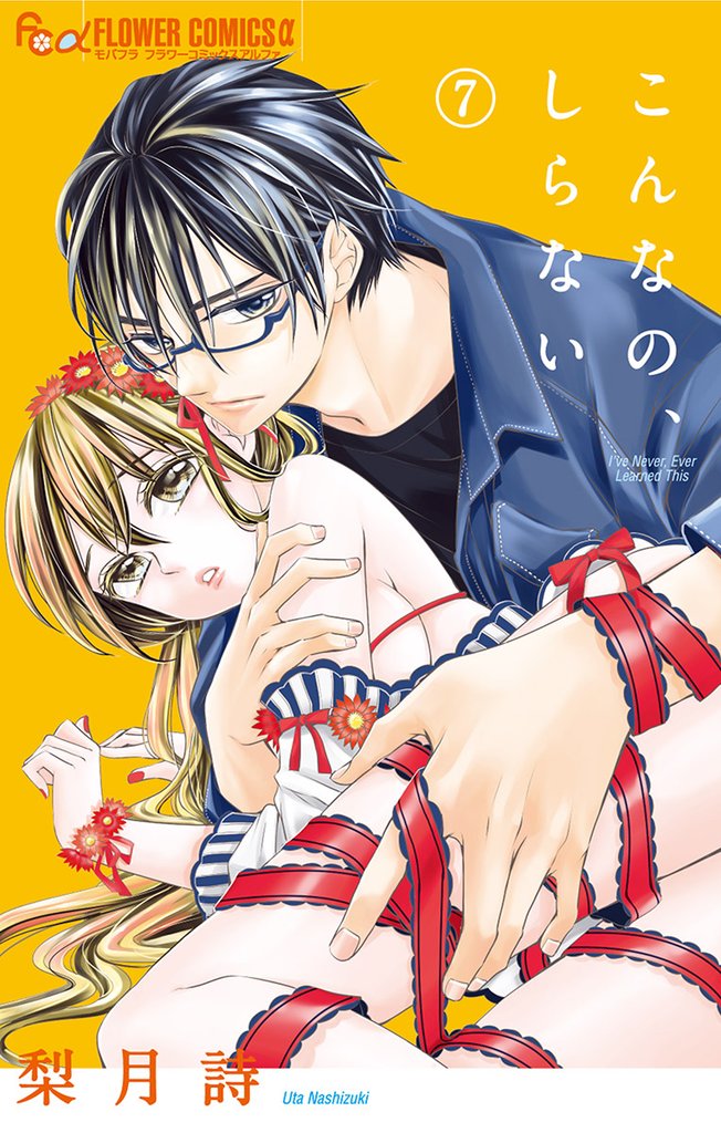 こんなの、しらない（７）【期間限定　無料お試し版】