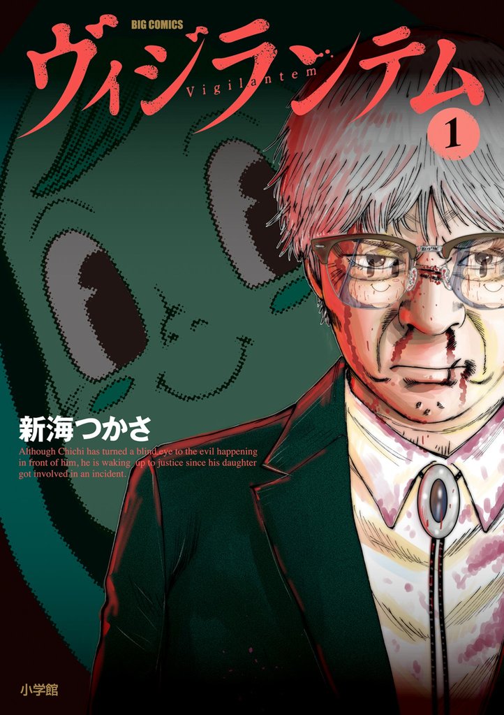 ヴィジランテム(1)【期間限定 試し読み増量版】