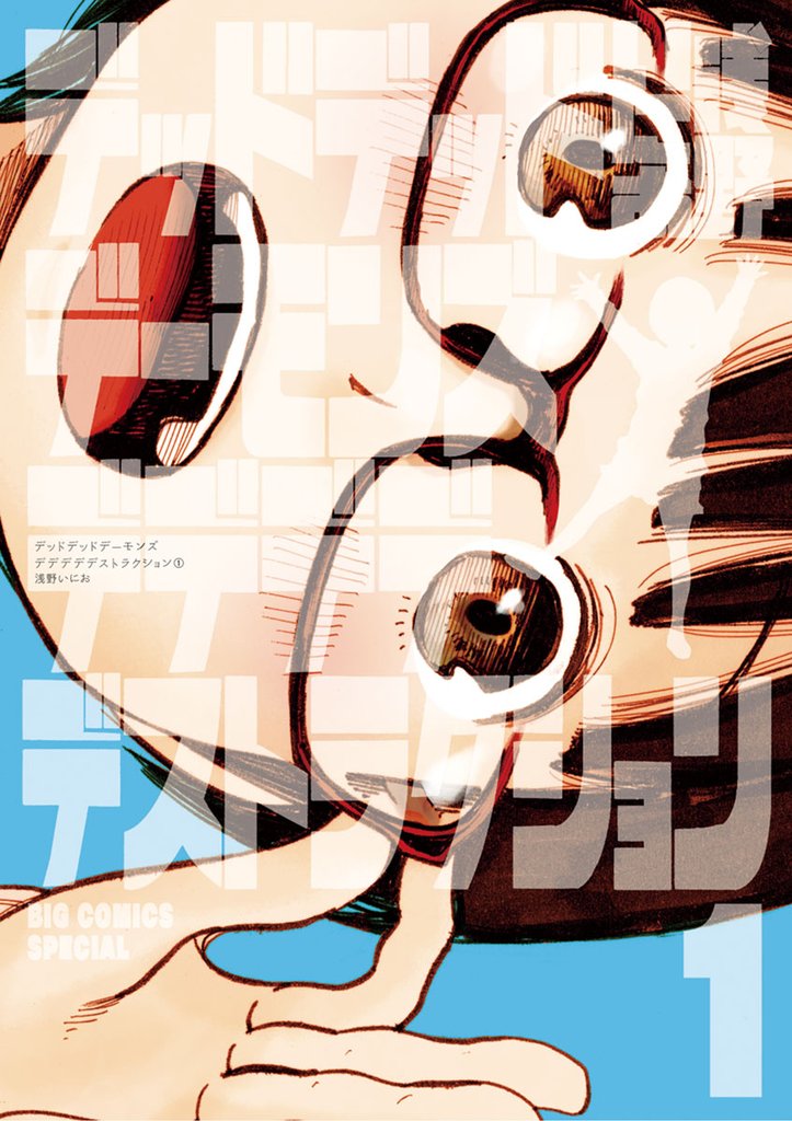 デッドデッドデーモンズデデデデデストラクション（１）【期間限定　無料お試し版】