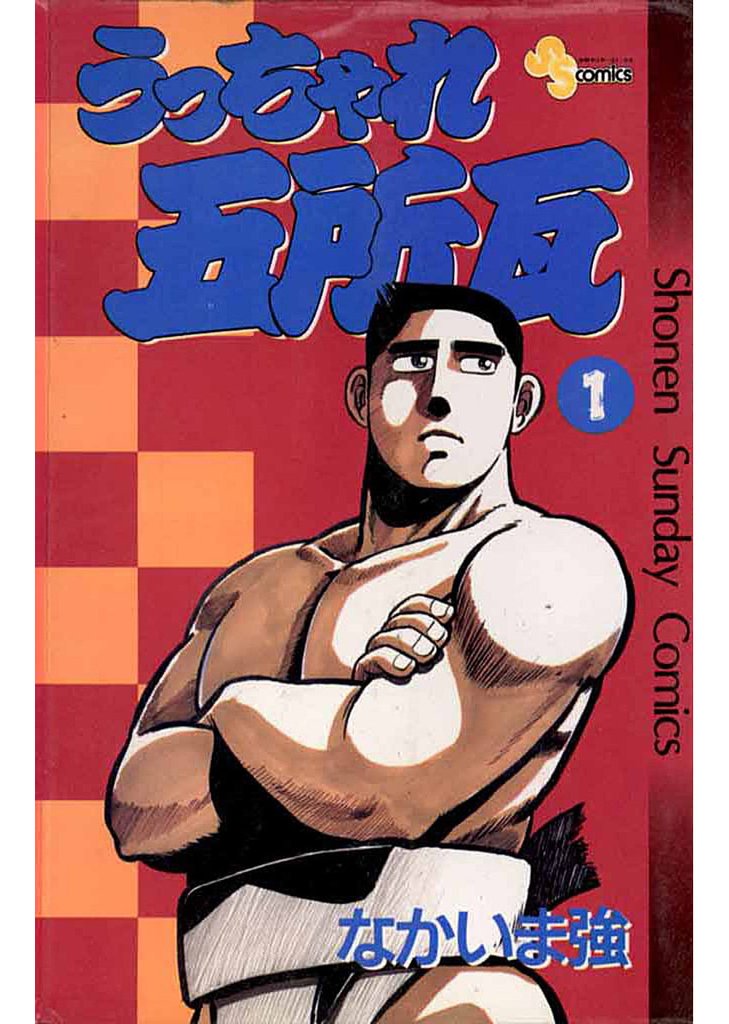 うっちゃれ五所瓦(1)【期間限定 無料お試し版】