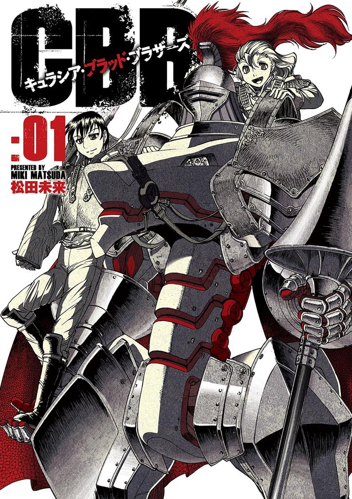 キュラシア・ブラッド・ブラザーズ（１）【期間限定　無料お試し版】