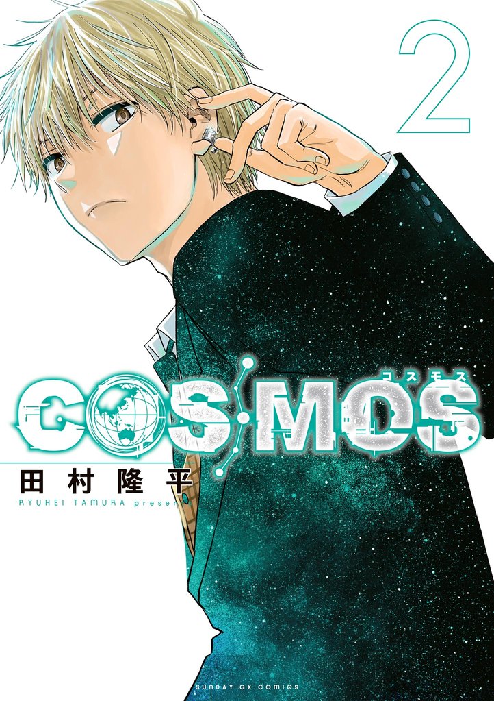 COSMOS（２）【期間限定　無料お試し版】