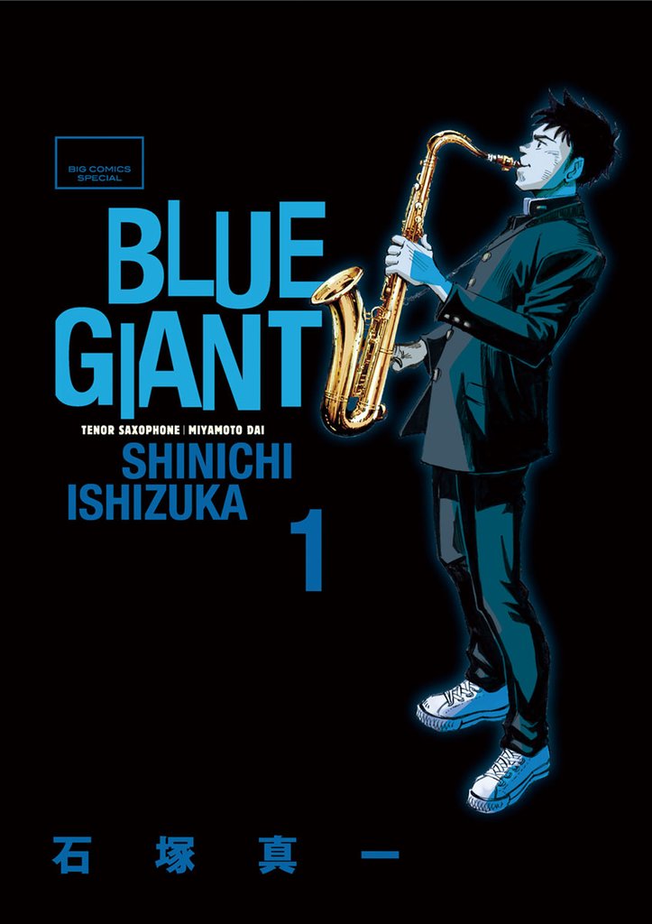 BLUE GIANT(1)【期間限定 無料お試し版】