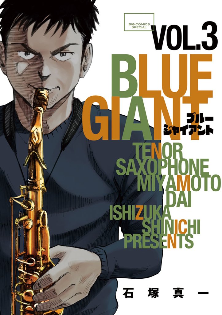 BLUE GIANT(3)【期間限定 無料お試し版】