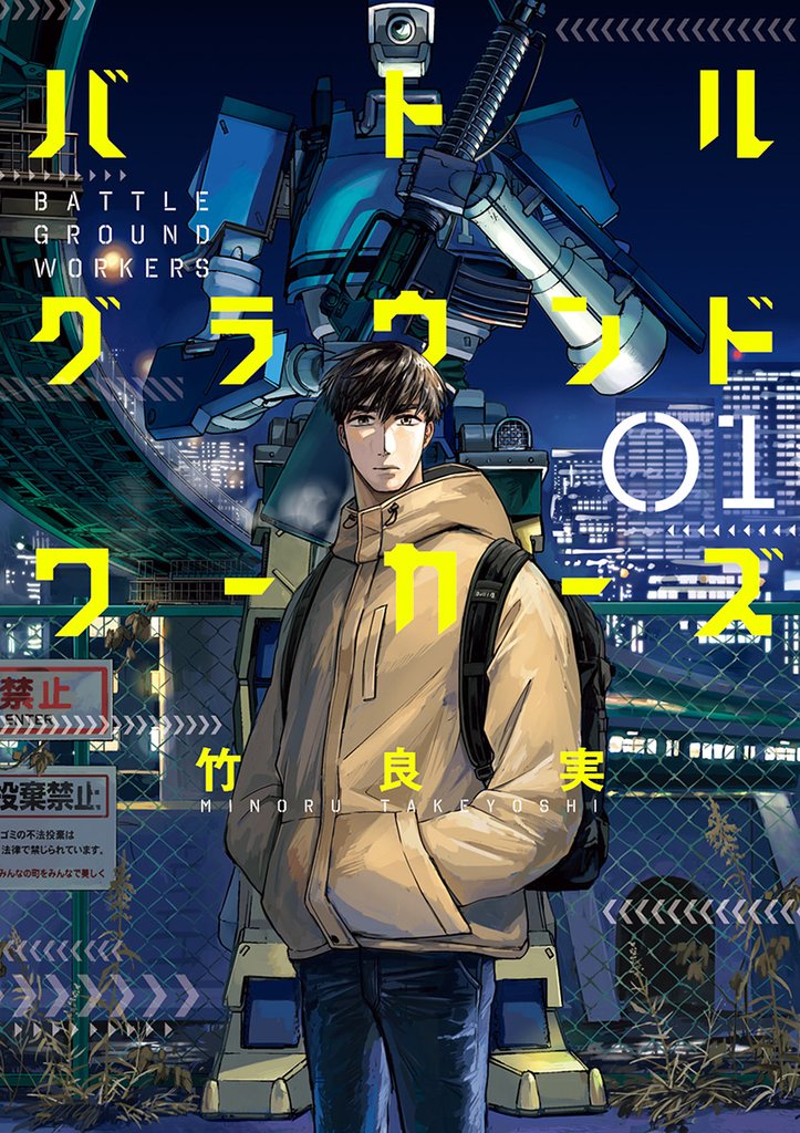 バトルグラウンドワーカーズ（１）【期間限定　無料お試し版】