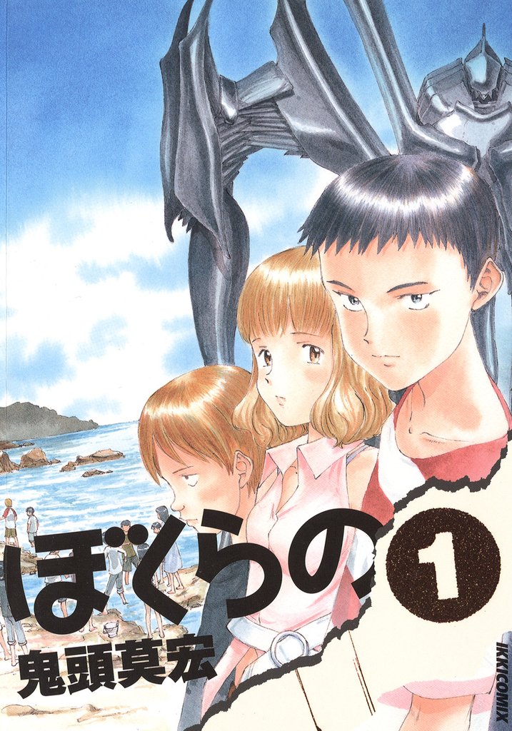 ぼくらの（１）【期間限定　無料お試し版】