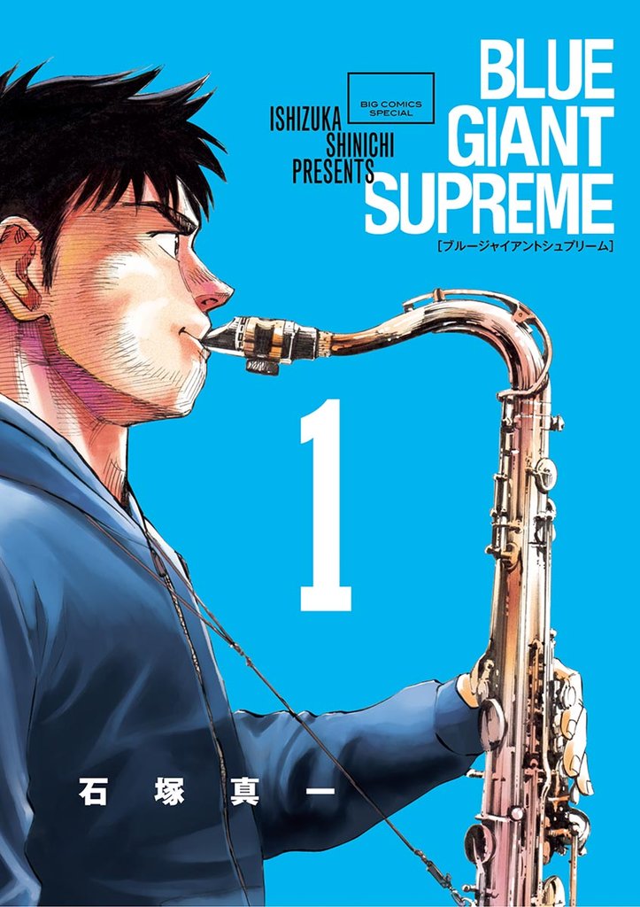 BLUE GIANT SUPREME(1)【期間限定 無料お試し版】