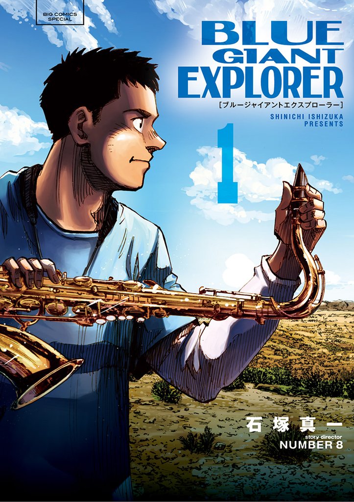 BLUE GIANT EXPLORER(1)【期間限定 無料お試し版】