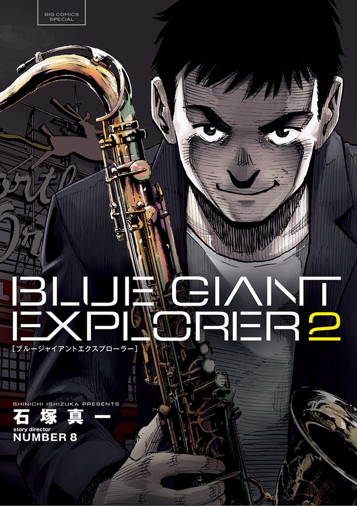 BLUE GIANT EXPLORER(2)【期間限定 無料お試し版】