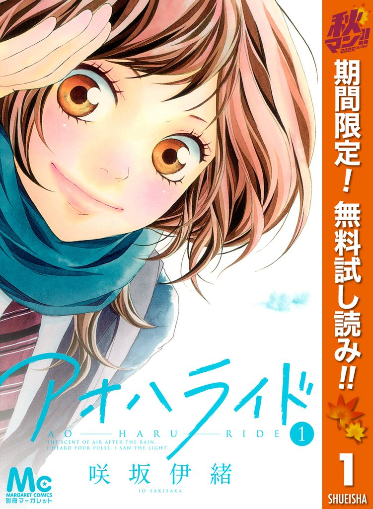 アオハライド【期間限定無料】 1