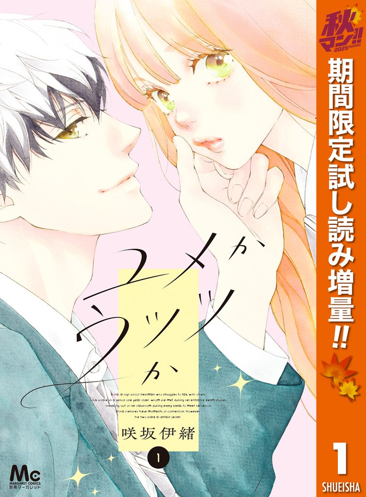 ユメかウツツか【期間限定試し読み増量】 1