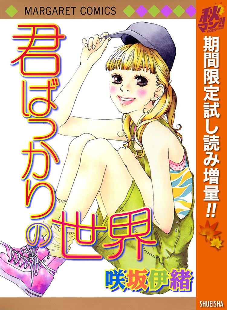 君ばっかりの世界【期間限定試し読み増量】