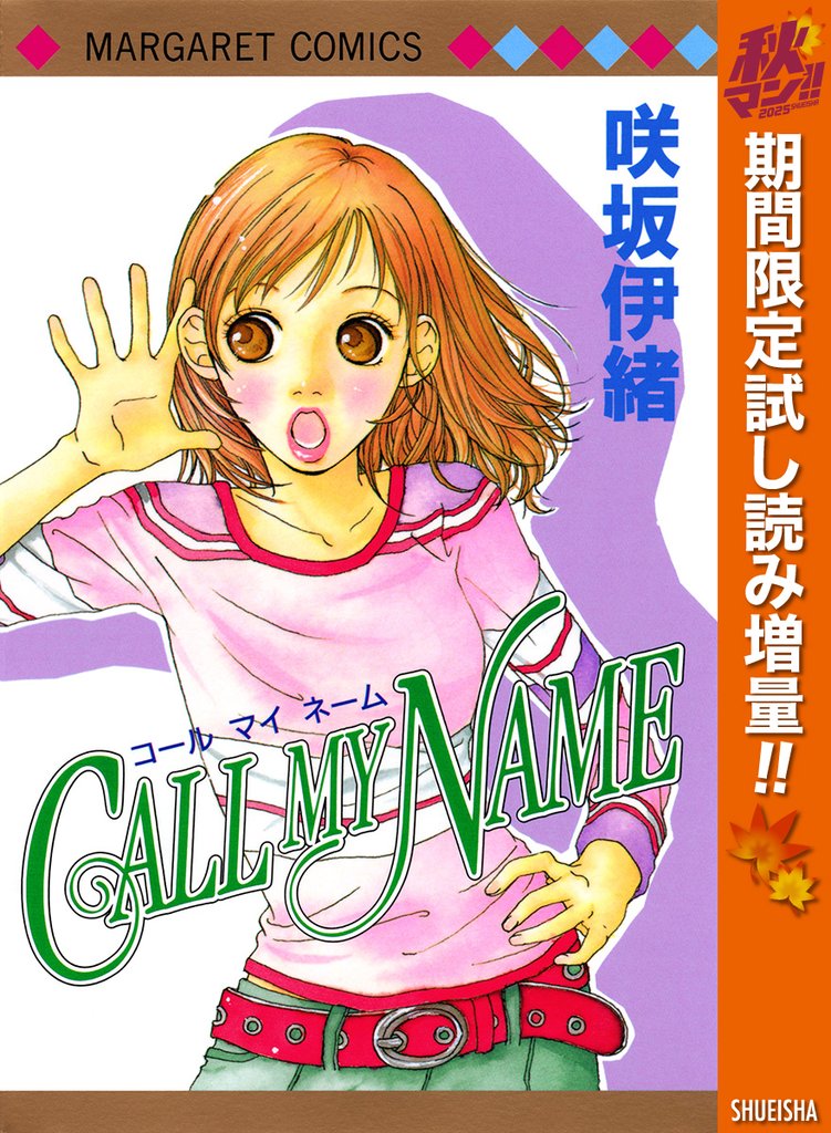 CALL MY NAME【期間限定試し読み増量】