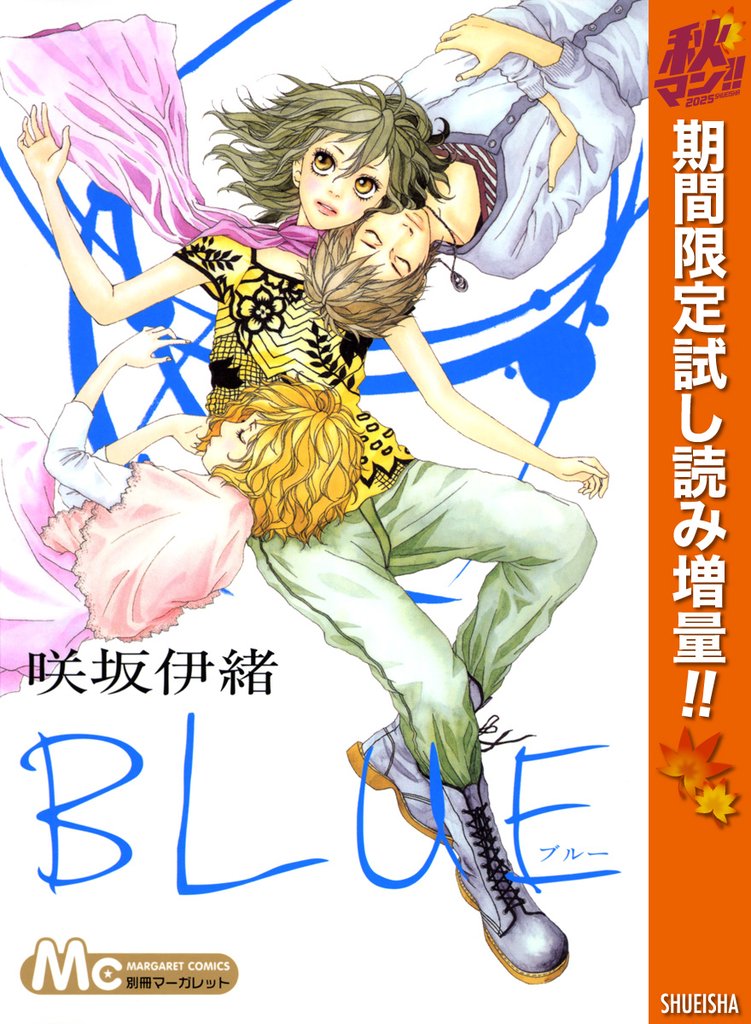 BLUE【期間限定試し読み増量】