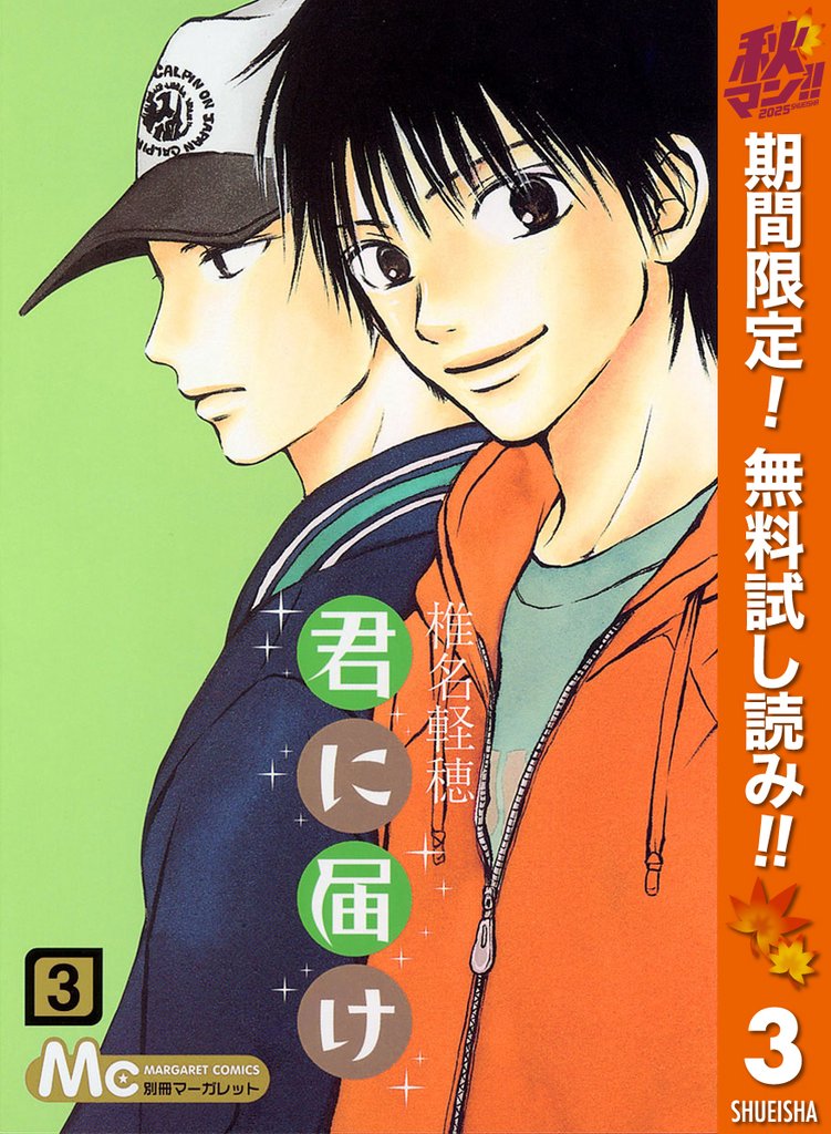 君に届け【期間限定無料】 3