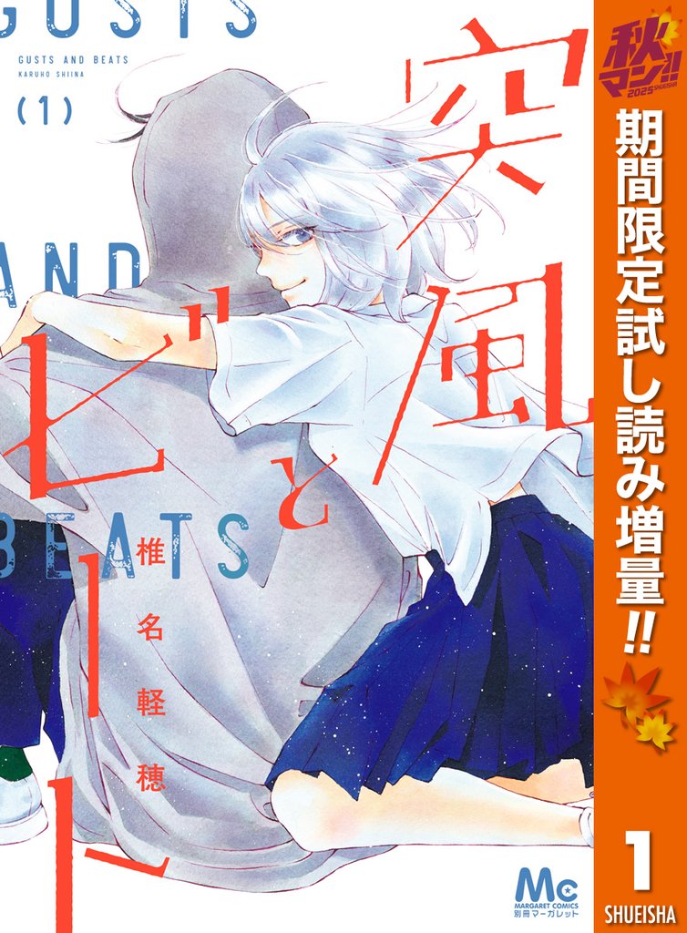 突風とビート【期間限定試し読み増量】 1