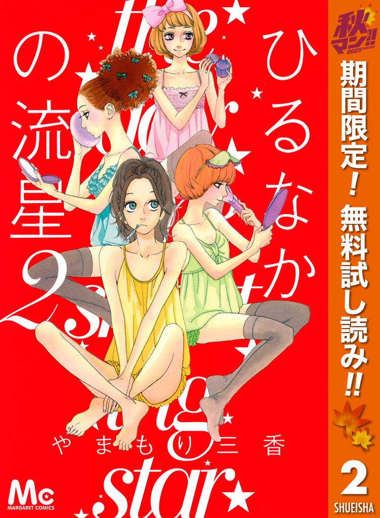 ひるなかの流星【期間限定無料】 2