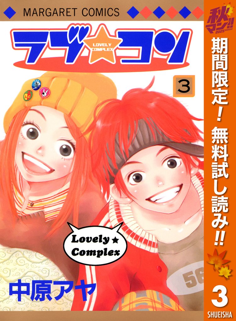 ラブ★コン モノクロ版【期間限定無料】 3