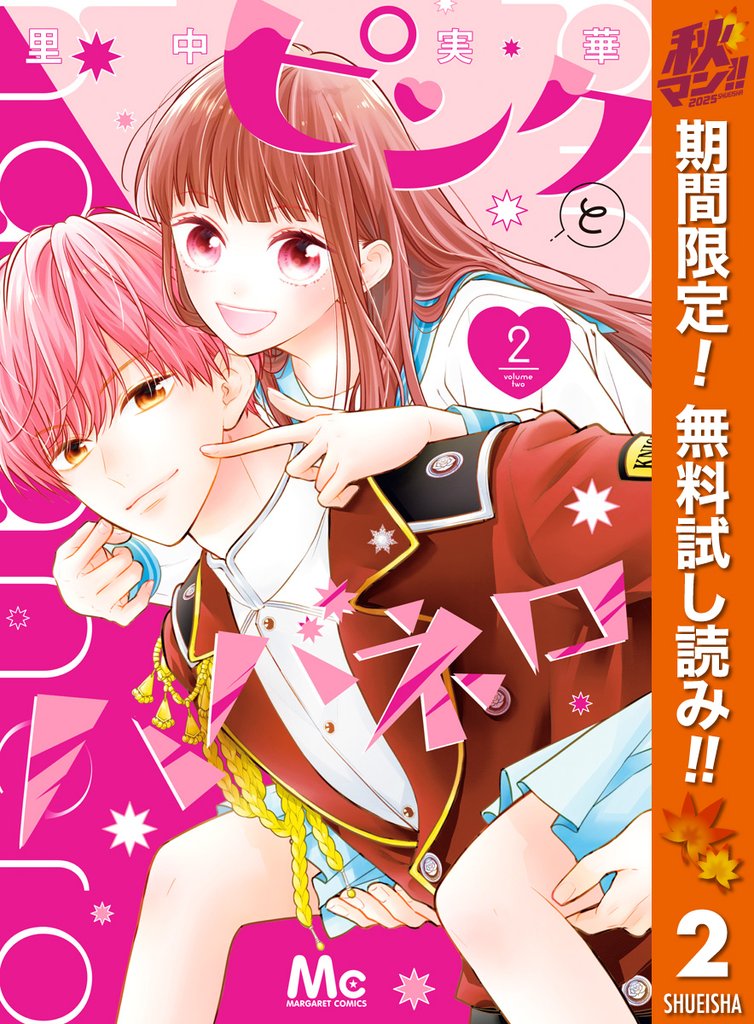 ピンクとハバネロ【期間限定無料】 2