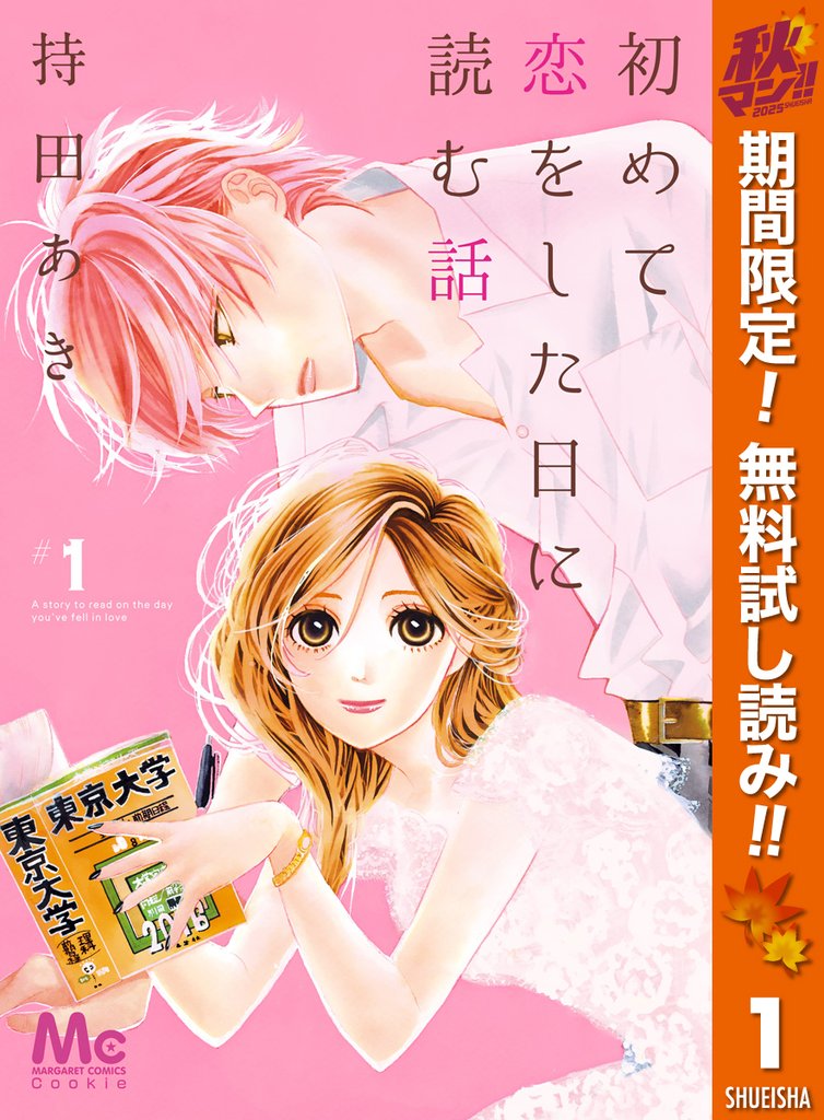 初めて恋をした日に読む話【期間限定無料】 1