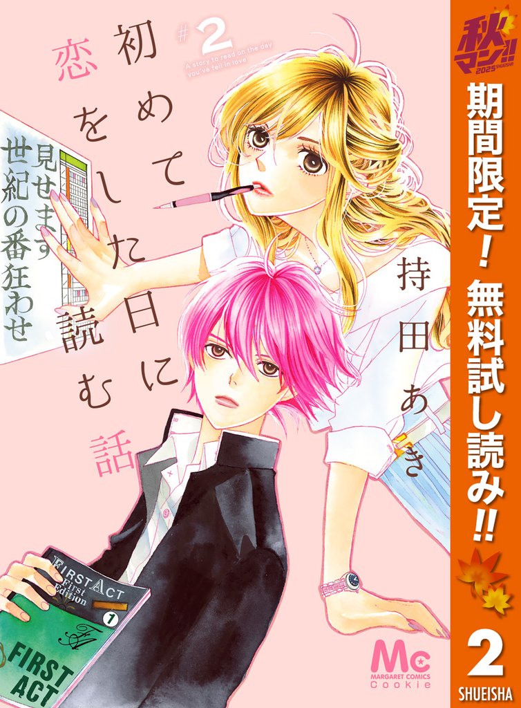 初めて恋をした日に読む話【期間限定無料】 2