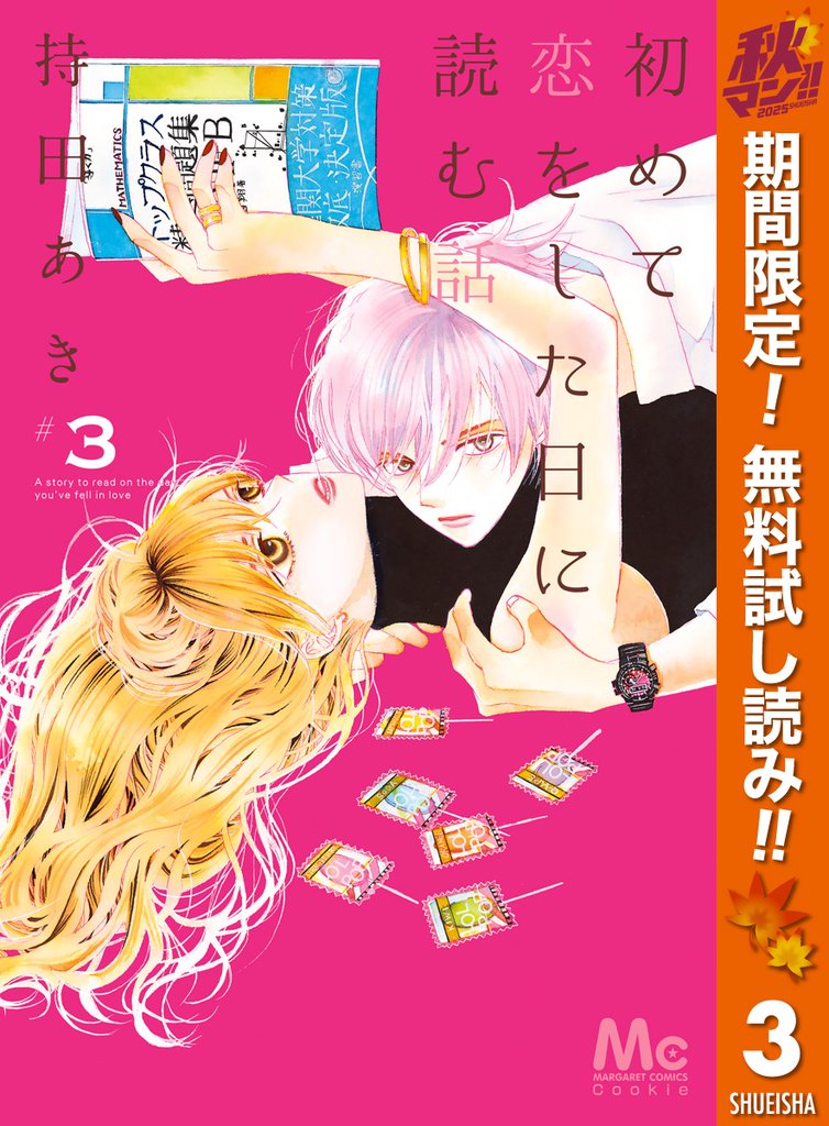 初めて恋をした日に読む話【期間限定無料】 3