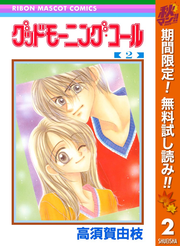グッドモーニング・コール RMCオリジナル【期間限定無料】 2