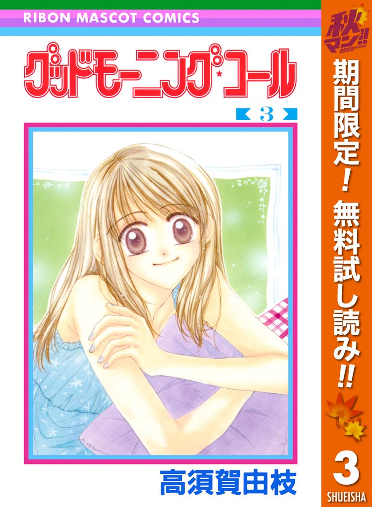 グッドモーニング・コール RMCオリジナル【期間限定無料】 3