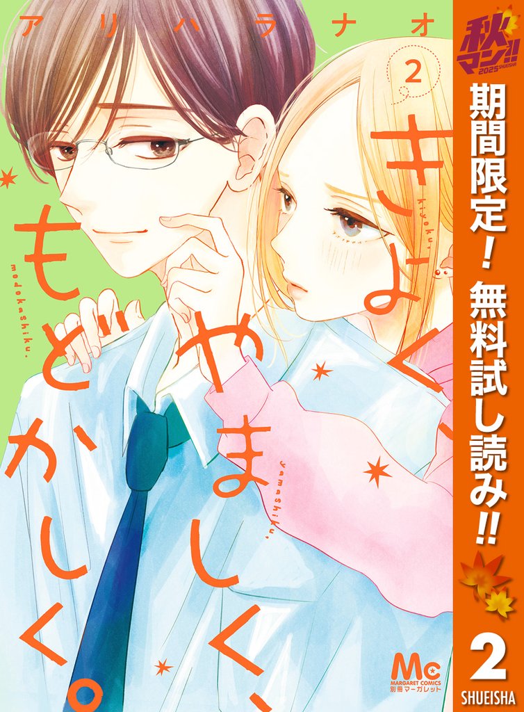 きよく、やましく、もどかしく。【期間限定無料】 2