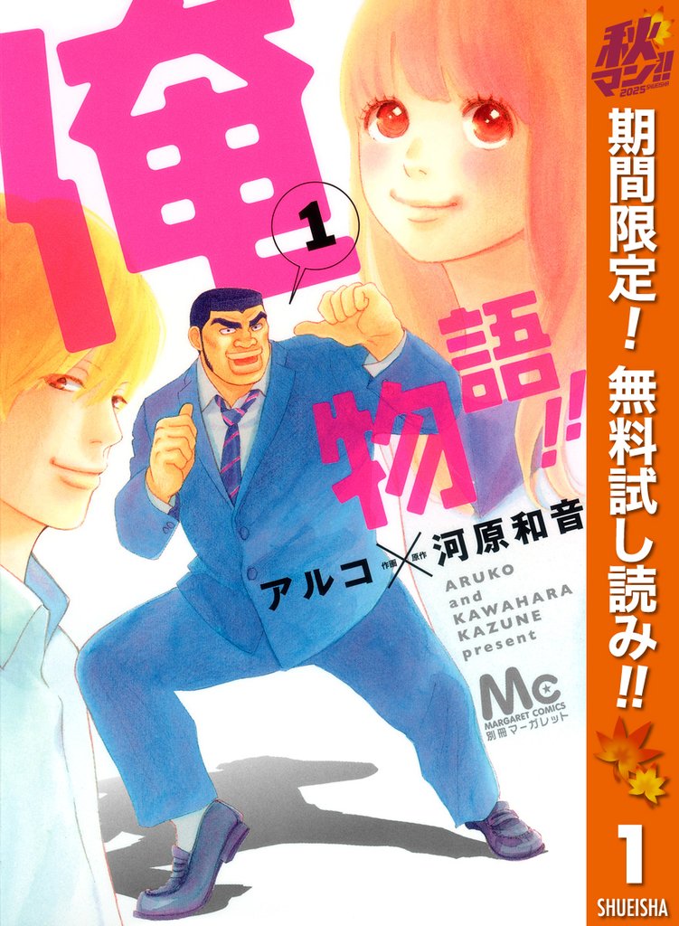 俺物語！！【期間限定無料】 1