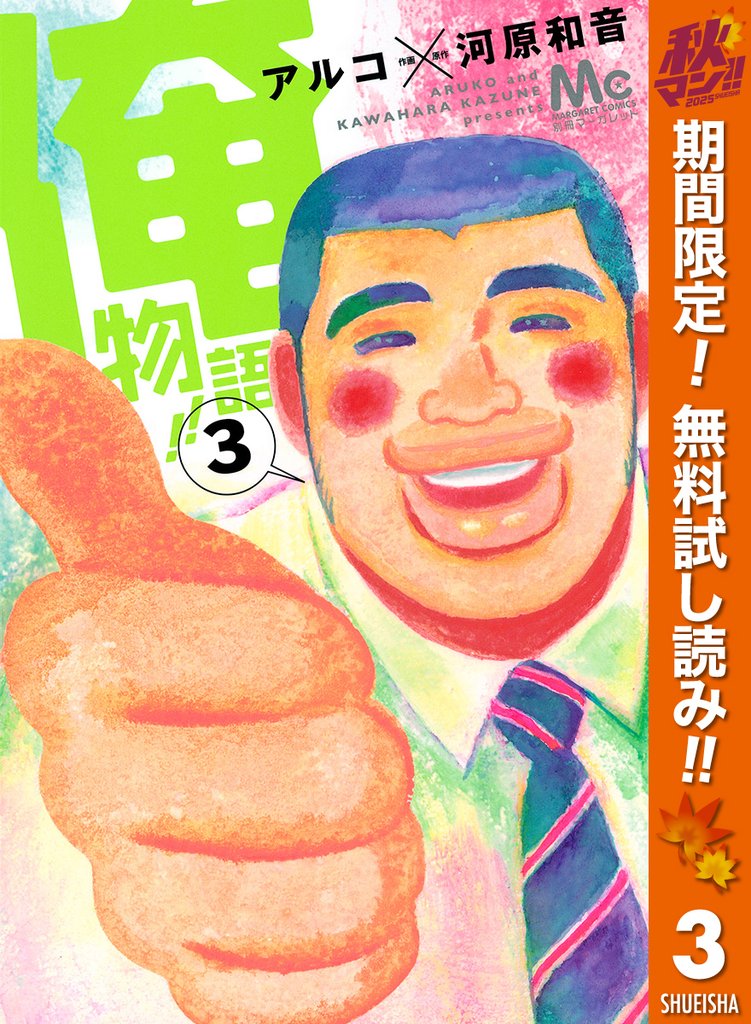 俺物語！！【期間限定無料】 3
