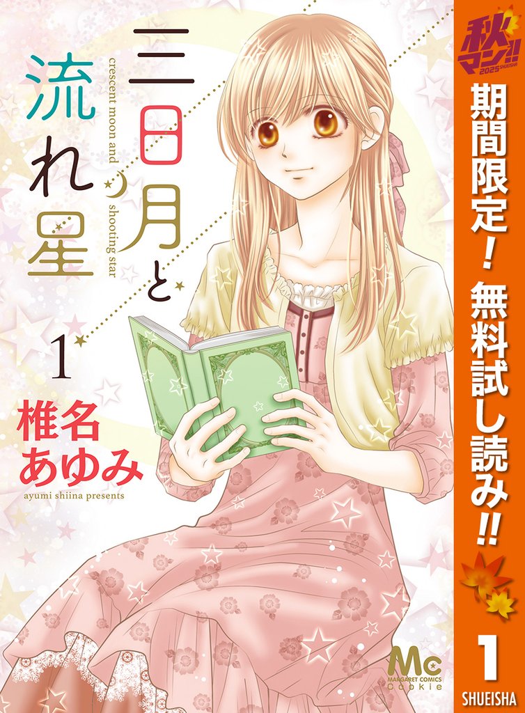 三日月と流れ星【期間限定無料】 1