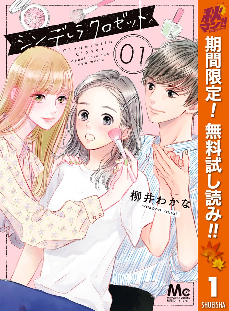 シンデレラ クロゼット【期間限定無料】 1