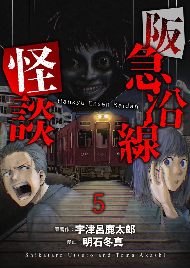 阪急沿線怪談 【連載版】５