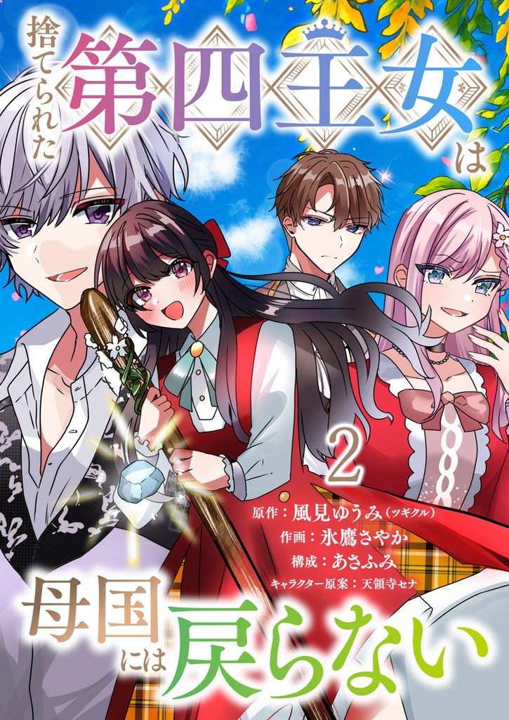 捨てられた第四王女は母国には戻らない 連載版　第2話