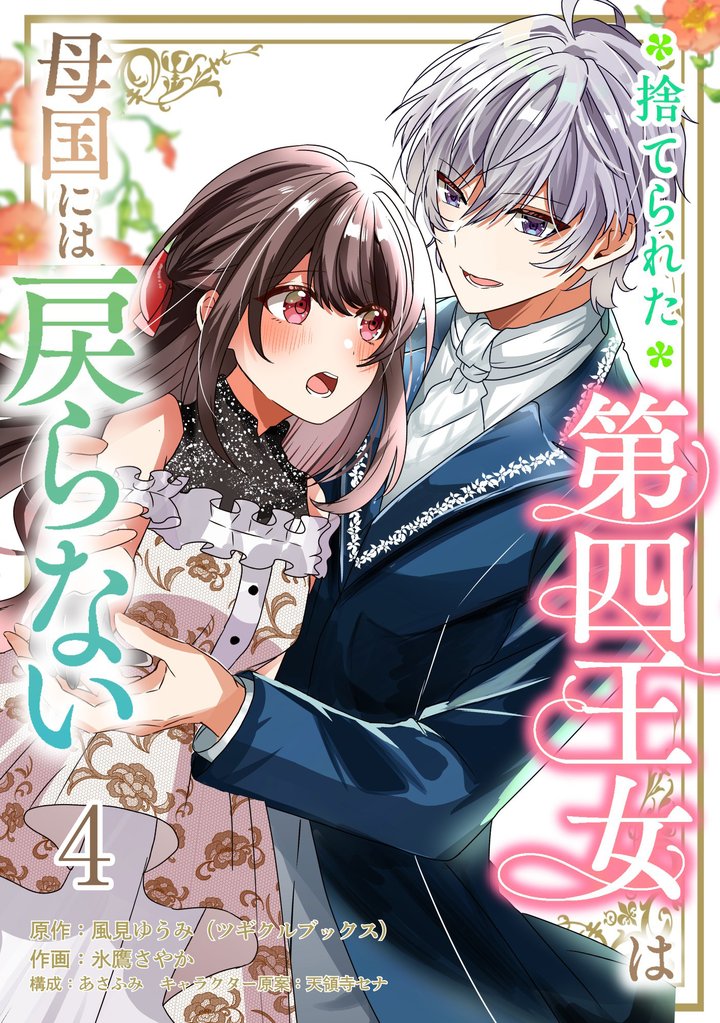 捨てられた第四王女は母国には戻らない 連載版 4 冊セット 最新刊まで
