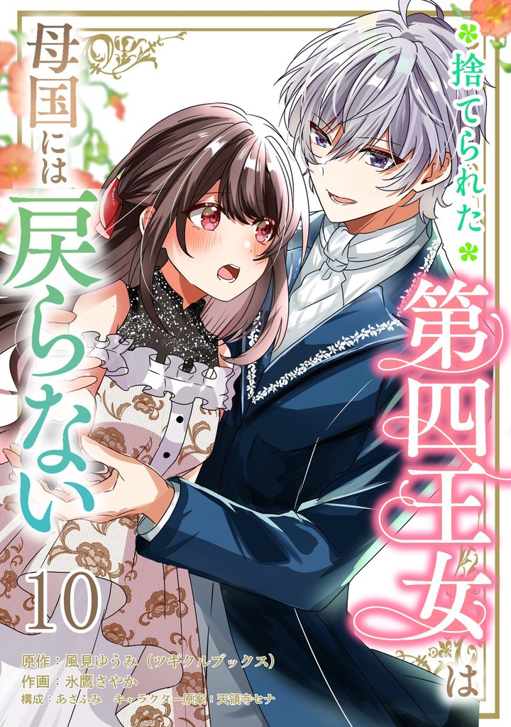 捨てられた第四王女は母国には戻らない 【連載版】10